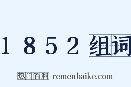 1852组词是什么意思的图片